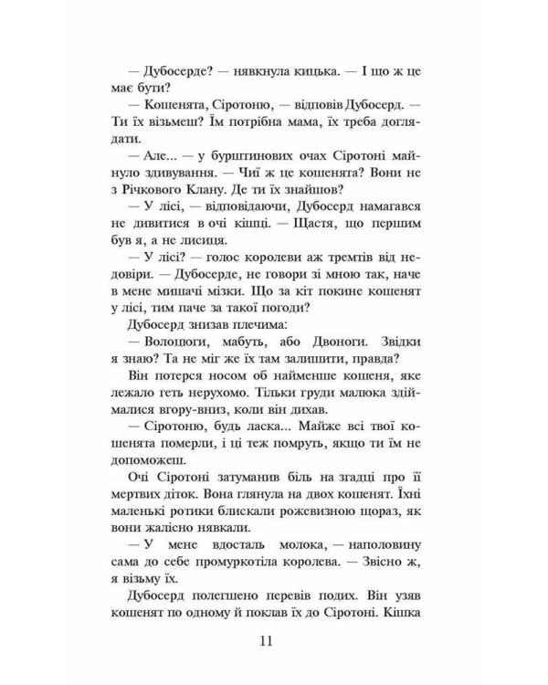 Коти-вояки. Книга 3. Ліс таємниць