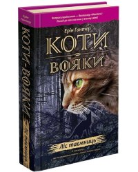 Коти-вояки. Книга 3. Ліс таємниць