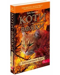 Коти-вояки. Книга 4. Здіймається буря (м'яка обкладинка)