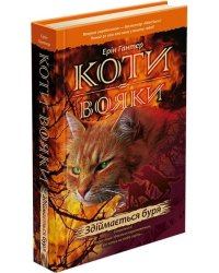 Коти-вояки. Книга 4. Здіймається буря