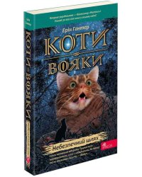 Коти-вояки. Книга 5. Небезпечний шлях (м'яка обкладинка)