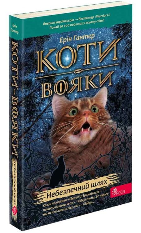 Коти-вояки. Книга 5. Небезпечний шлях (м'яка обкладинка)