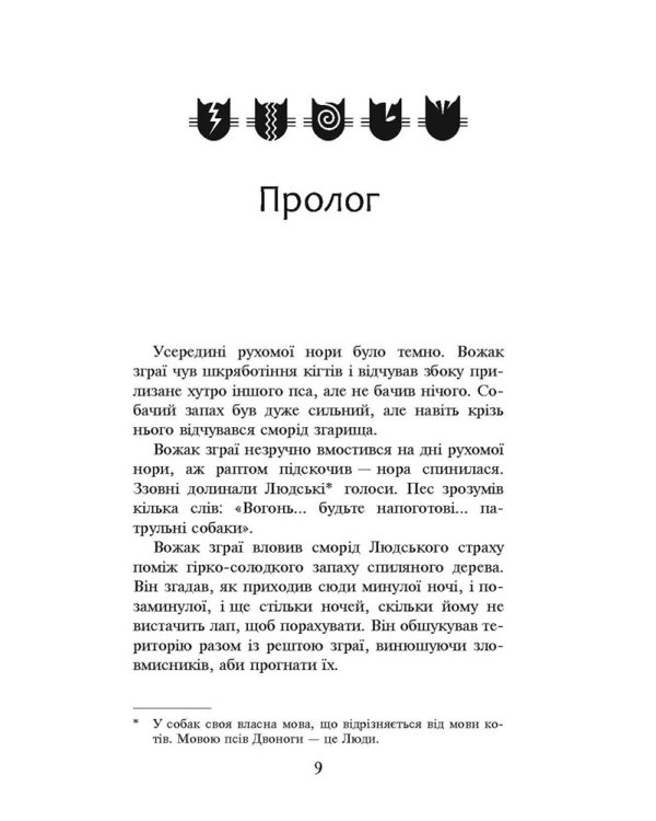 Коти-вояки. Книга 5. Небезпечний шлях