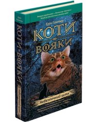 Коти-вояки. Книга 5. Небезпечний шлях