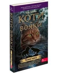 Коти-вояки. Книга 6. Темні часи (м'яка обкладинка, з пошкодженнями)