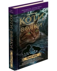 Коти-вояки. Книга 6. Темні часи