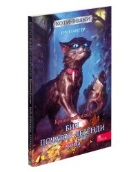 Коти-вояки. Манґа 4. Кривавий шлях. Бич. Початок легенди