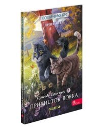 Коти-вояки. Манґа 2. Пригоди Сіросмуга. Прихисток вояка(з пошкодженнями)