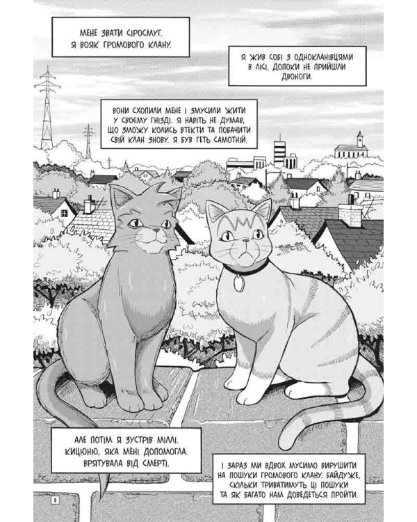 Коти-вояки. Манґа 2. Пригоди Сіросмуга. Прихисток вояка(з пошкодженнями)