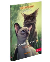 Коти-вояки. Манґа 5. Тигрозір і Саша. У ліси! (з пошкодженнями)