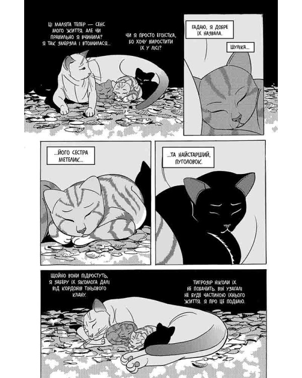 Коти-вояки. Манґа 7. Тигрозір і Саша. Повернення до Кланів