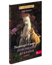 Коти-вояки. Манґа 7. Тигрозір і Саша. Повернення до Кланів