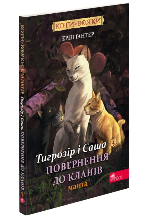 Коти-вояки. Манґа 7. Тигрозір і Саша. Повернення до Кланів