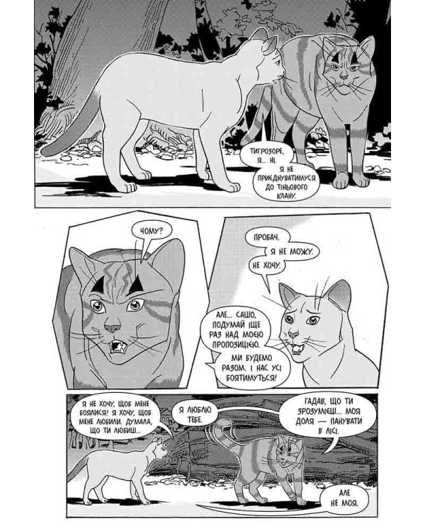 Коти-вояки. Манґа 6. Тигрозір і Саша. Втеча з лісу (з пошкодженнями)