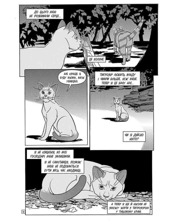 Коти-вояки. Манґа 6. Тигрозір і Саша. Втеча з лісу (з пошкодженнями)
