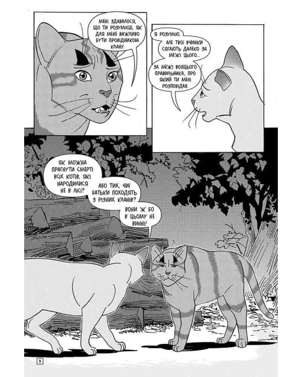 Коти-вояки. Манґа 6. Тигрозір і Саша. Втеча з лісу (з пошкодженнями)
