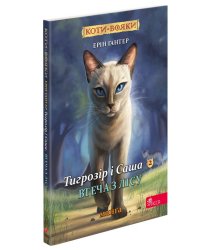 Коти-вояки. Манґа 6. Тигрозір і Саша. Втеча з лісу (з пошкодженнями)