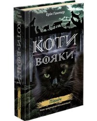 Коти-вояки. Нове пророцтво. Книга 1. Північ