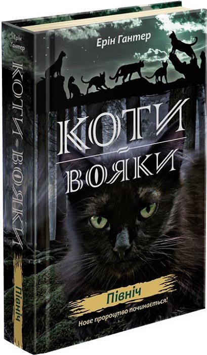Коти-вояки. Нове пророцтво. Книга 1. Північ