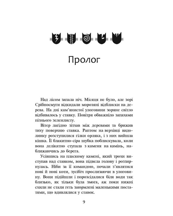 Коти-вояки. Нове пророцтво. Книга 1. Північ