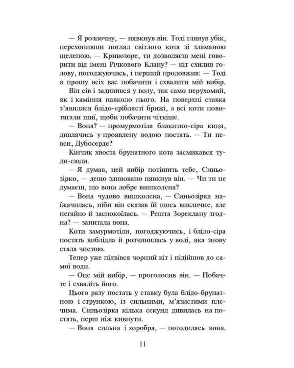 Коти-вояки. Нове пророцтво. Книга 1. Північ