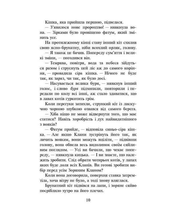 Коти-вояки. Нове пророцтво. Книга 1. Північ