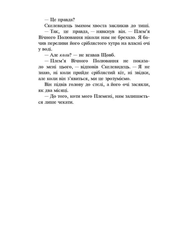 Коти-вояки. Нове пророцтво. Книга 2. Сходить місяць