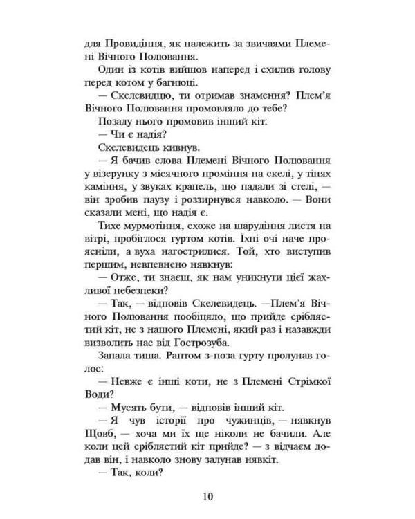 Коти-вояки. Нове пророцтво. Книга 2. Сходить місяць