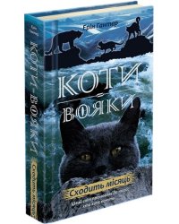 Коти-вояки. Нове пророцтво. Книга 2. Сходить місяць