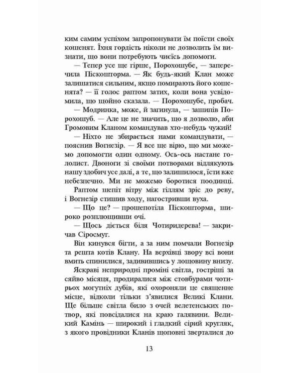 Коти-вояки. Нове пророцтво. Книга 3. Світанок