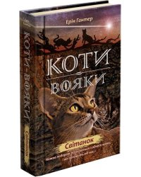 Коти-вояки. Нове пророцтво. Книга 3. Світанок