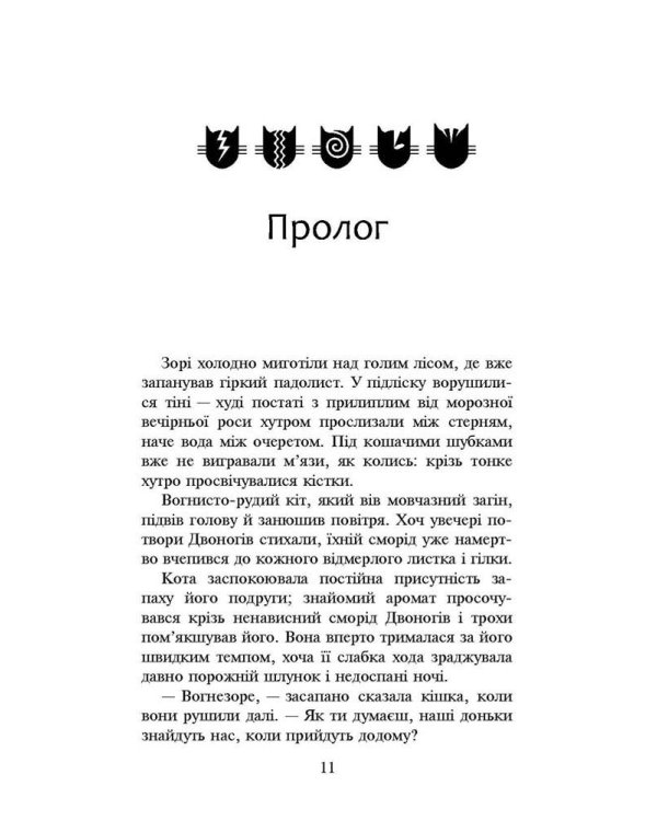 Коти-вояки. Нове пророцтво. Книга 3. Світанок