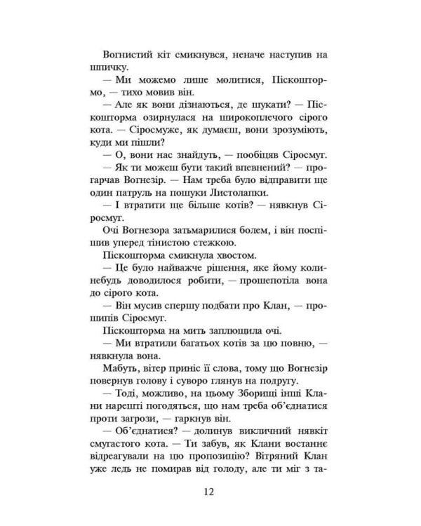 Коти-вояки. Нове пророцтво. Книга 3. Світанок