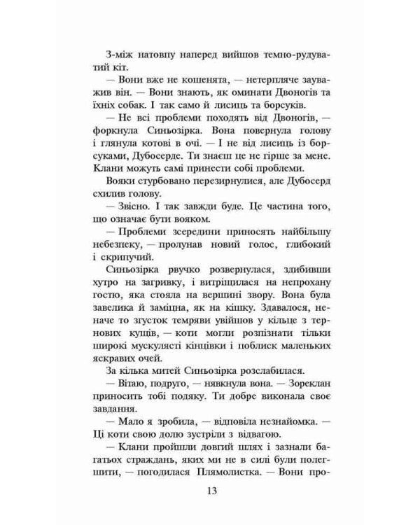 Коти-вояки. Нове пророцтво. Книга 4. Стожари