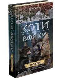 Коти-вояки. Нове пророцтво. Книга 4. Стожари