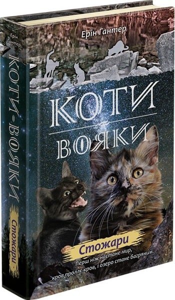 Коти-вояки. Нове пророцтво. Книга 4. Стожари