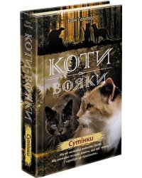 Коти-вояки. Нове пророцтво. Книга 5. Сутінки