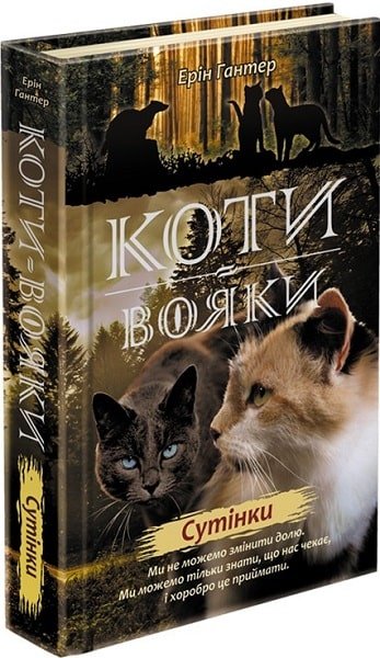 , Коти-вояки. Нове пророцтво. Книга 5. Сутінки