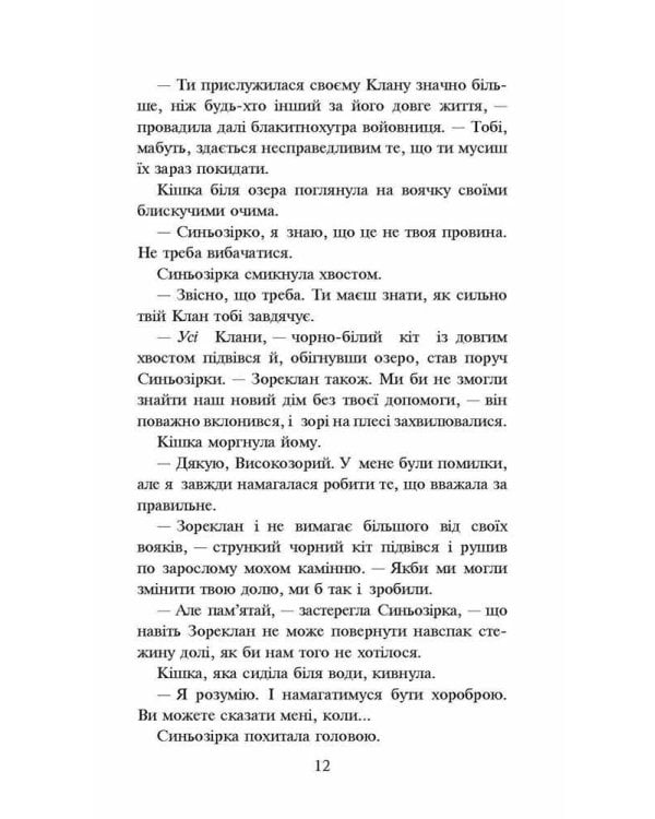 Коти-вояки. Нове пророцтво. Книга 5. Сутінки