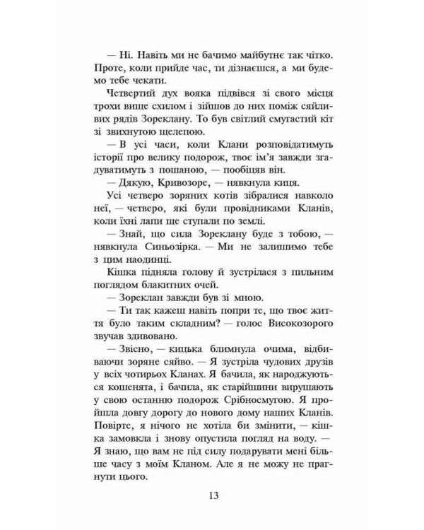 Коти-вояки. Нове пророцтво. Книга 5. Сутінки