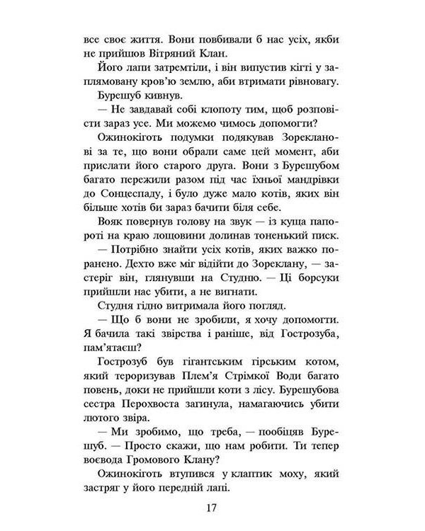 Коти-вояки. Нове пророцтво. Книга 6. Захід