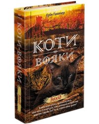 Коти-вояки. Нове пророцтво. Книга 6. Захід