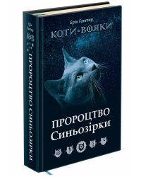 Коти-вояки. Пророцтво Синьозірки. Спеціальне видання