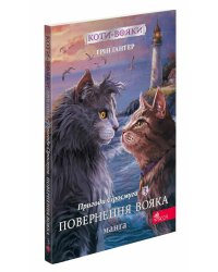 Коти-вояки. Манґа 3. Пригоди Сіросмуга. Повернення вояка