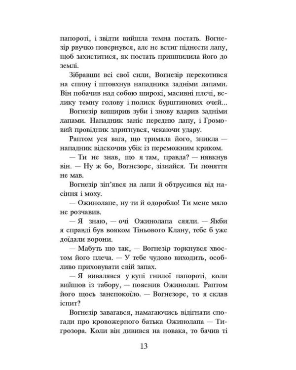 Коти-вояки. Шлях Вогнезора. Спеціальне видання