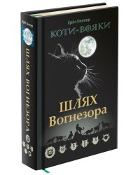 Коти-вояки. Шлях Вогнезора. Спеціальне видання