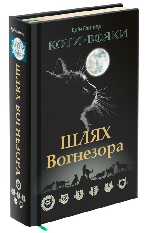 Коти-вояки. Шлях Вогнезора. Спеціальне видання