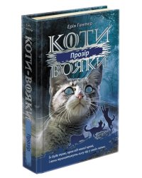 Коти-вояки. Сила трьох.  Книга 1. Прозір