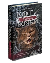 Коти-вояки. Сила трьох.  Книга 2. Темна ріка