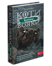 Коти-вояки. Сила трьох.  Книга 3. Вигнанці